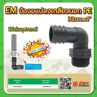 ข้องอแปลงเกลียวนอก PE ข้องอแปลงเกียวท่อพีอี ขนาด 32มม. x 1" (แพค 100 ชิ้น)