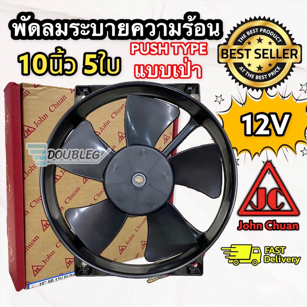 พัดลมระบายความร้อน-10-นิ้ว-5ใบพัด-แบบเป่า-12v-jc-จอนชวน-พัดลมเป่าระบายความร้อนแผงแอร์-พัดลมเป่าเสริม-เสริมแผงหน้า