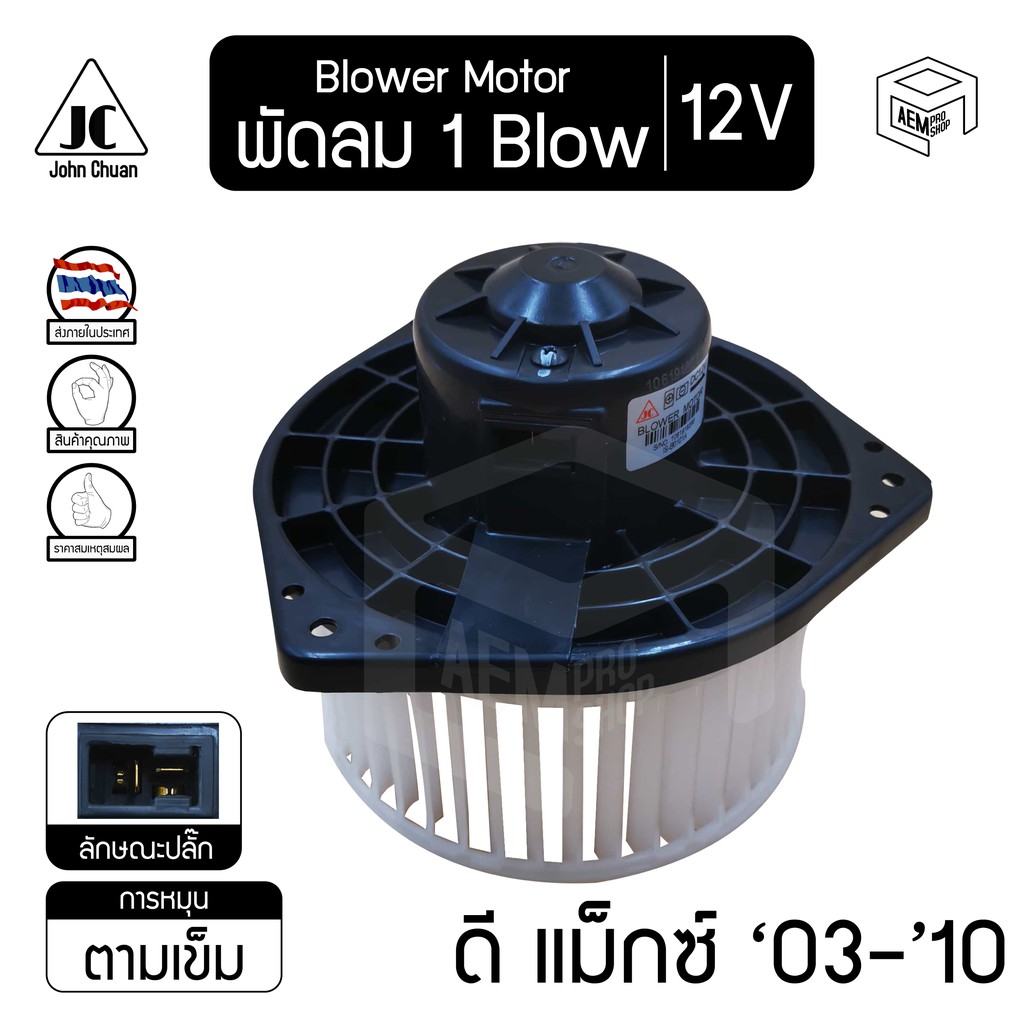 โบลเวอร์-มอเตอร์-อีซูซุ-ดีแม็ก-03-10-มิตซูบิชิ-ไทรทัน-05-10-เป่า-12v-isuzu-d-max-mitsubishi-triton