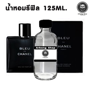 น้ำหอม รีฟิล ปริมาณ 125 ML. กลิ่น Bleu De Chanel