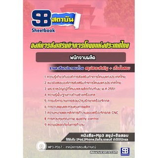 แนวข้อสอบนักวิชาการผลิตภัณฑ์ องค์การส่งเสริมกิจการโคนมแห่งประเทศไทย (อ.ส.ค.)