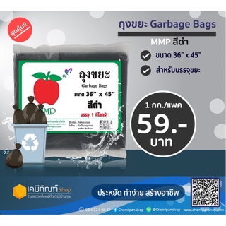 ถุงขยะสีดำไซส์ 36" x 45" 1แพ็ค  บรรจุ 1 กิโลกรัม