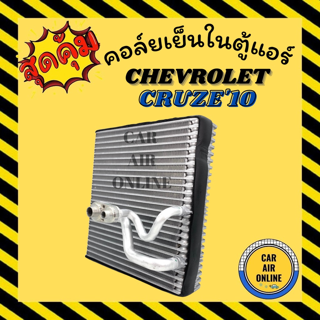 ตู้แอร์-คอล์ยเย็น-แอร์-รถยนต์-เชฟโรเลต-ครูซ-2010-chevrolet-cruze10-คอล์ยแอร์-คอยเย็น-แผง-รถยนต์-แอร์