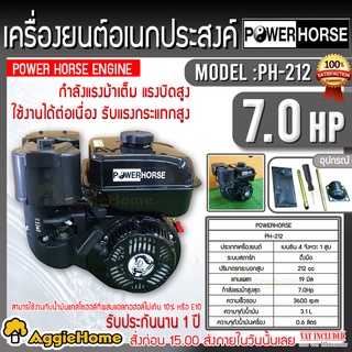 POWERHORSE เครื่องยนต์ เบนซิน รุ่น PH-212 เครื่องยนต์ 4 จังหวะ (7.0HP) 3600รอบ/นาที เครื่องยนต์ ปั๊มน้ำ