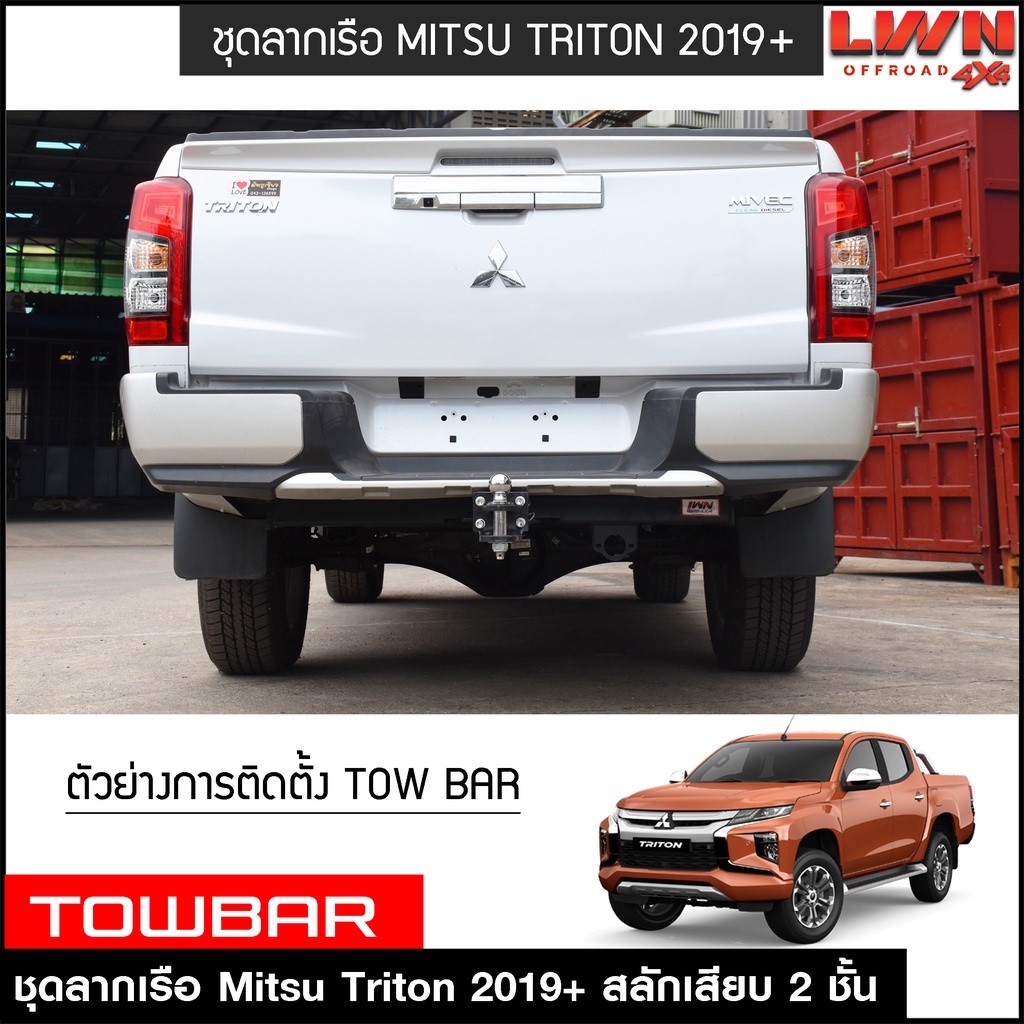 ชุดลากเรือ-ลากพ่วง-triton-2019-2022-สลักเสียบ-2-ชั้น-แกนเสียบ-หางลาหเรือ-โทว์บาร์-towbar-มิตซูบิชิ-ไทรทัน-ไทรตันท์-mitsu