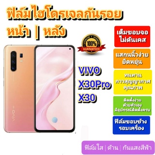 ฟิล์มกันรอยไฮโดรเจล | Hydrogel film ราคาถูก คุณภาพดี สำหรับ VIVO X30Pro , X30 ฟิล์มขอบข้าง