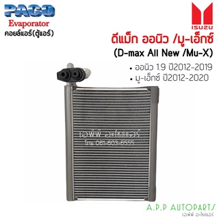 คอยล์เย็น ISUZU D-max Allnew (PACO 3247D) 2012-2020 คอล์ยเย็นแอร์ อีซูซุ ดีแม็ค ออลนิว คอยล์เย็นแอร์ ตู้แอร์ คอยแอร์