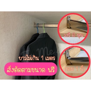 ราวสแตนเลส ราวแขวนในตู้เสื้อผ้า ราวผ้าม่าน ราวตากผ้า ราวแขวนเสื้อ ยาว 1 เมตร