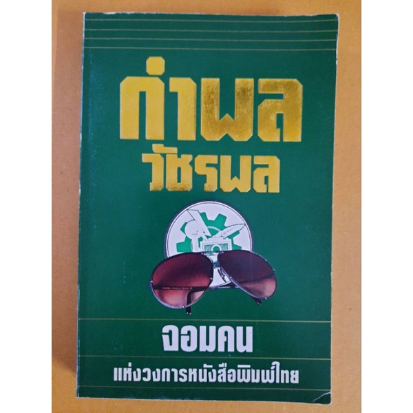 กำพล-วัชรพล-จอมคนแห่งวงการหนังสือพิมพ์ไทย