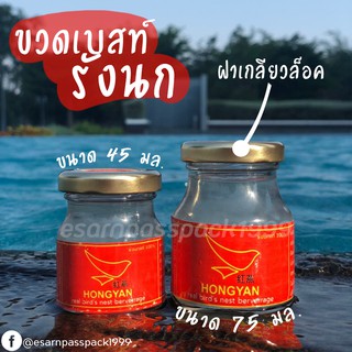 ขวดแก้ว ขวดรังนก ขนาด 45 มล. (ปลีก 1 ใบ)