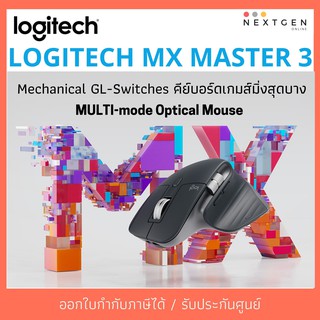 ภาพหน้าปกสินค้าLOGITECH MX MASTER 3 MULTI-mode Optical Mouse /เมาส์ไร้สาย Bluetooth รับประกัน 1 ปี สินค้าใหม่ พร้อมส่ง!! mx master ที่เกี่ยวข้อง