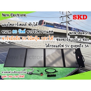 Solar cell 80w แผงโซลาร์เซลล์ 80 วัตต์ สำหรับชาร์จโทรศัพท์มือถือ แท็บเล็ต Iphone Ipad 5 โวลต์ ชาร์จโน๊ตบุ๊ค แบต 12 โวลต์