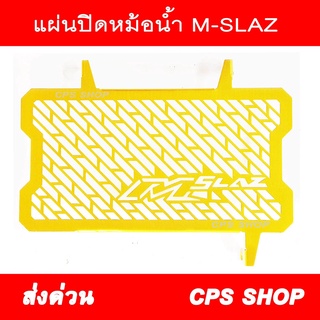 ตะแกรงหม้อน้ำ การ์ดหม้อน้ำ ใส่ M-SLAZ สีทอง 239 SHOP2