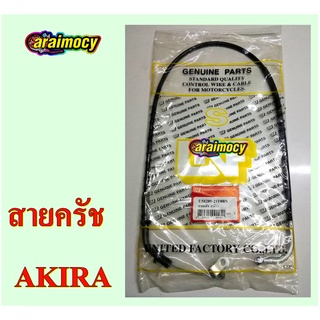 สายครัช AKIRA RR สายคลัทช์ อะกิร่า สินค้าใหม่ เกรดเอ ตรงรุ่น ไม่ต้องดัดแปลง