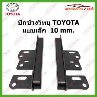 ปีกข้าง ปะกับข้าง วิทยุ TOYOTA แบบเล็ก 10 MM รหัสYE-TO-001