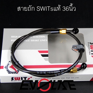 สายถักน้ำมันเบรค SWITsแท้ 36นิ้ว