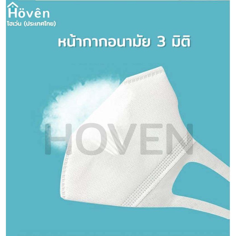 hoven-mask-หน้ากากอนามัยโฮเว่น-3d-10-ชิ้น-แพ็ค-แมสญี่ปุ่น-หน้ากาก3d-แมส3d-หน้ากาก4d-แมส4d-หน้ากากอนามัย