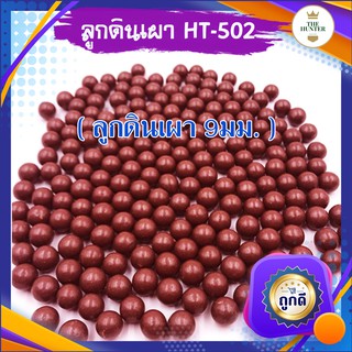 เช็ครีวิวสินค้าลูกดินเผา 9 มม. สำหรับยิงหนังสติ๊ก ถุงครึ่งกิโลกรัม 550-580 ลูก