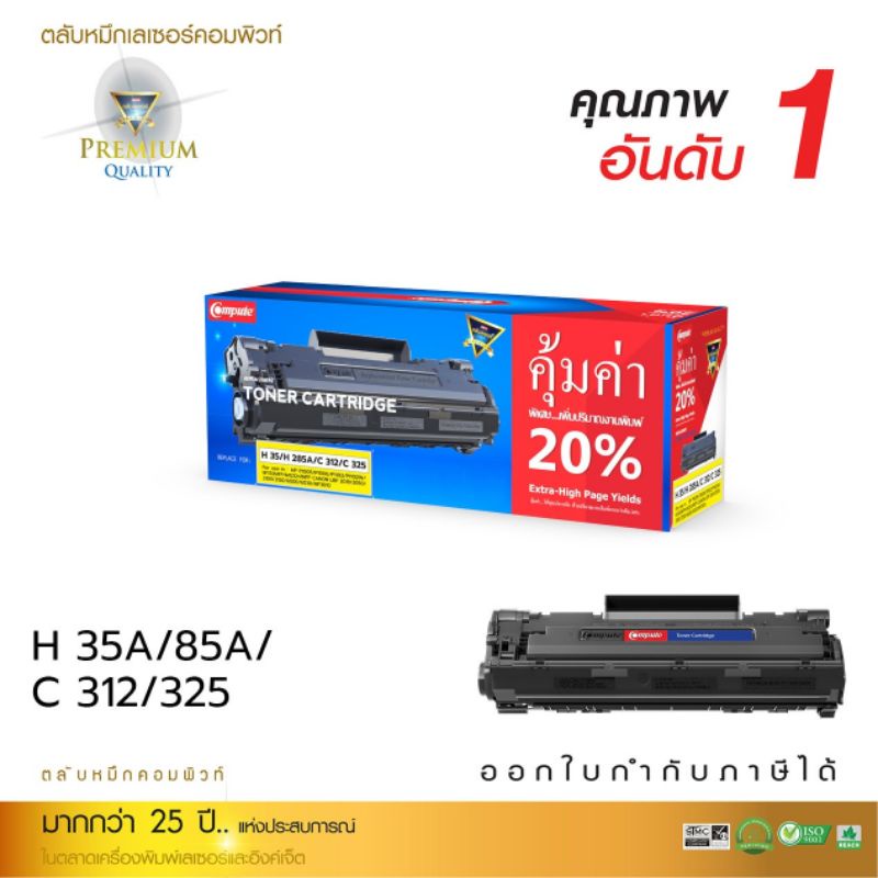 ตลับหมึกคอมพิวท์canon312canon325เลเซอร์ดำรุ่นhp35a-hp85aงานพิมพ์คมชัดรับประกันคุณภาพ