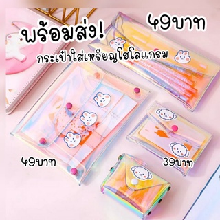 พร้อมส่ง กระเป๋าใส่สติ๊กเกอร์ ใส่เหรียญกันน้ำ