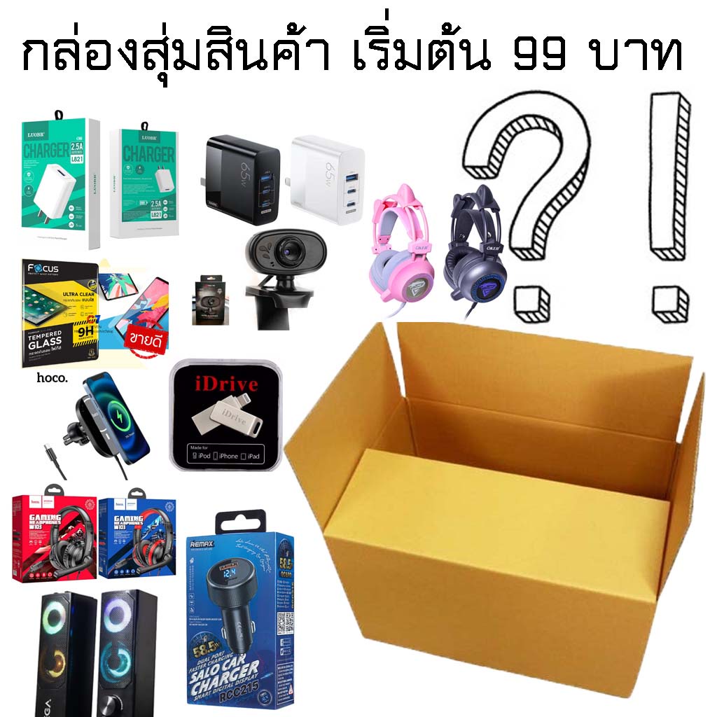 กล่องสุ่มสินค้า-ราคาที่เริ่มต้น-99-บาท-รับประกันของแท้-100-มีประกันทุกชิ้น-คุ้มค่า-คุ้มราคา-กล่องสุ่ม