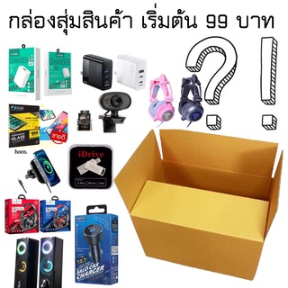 กล่องสุ่มสินค้า ราคาที่เริ่มต้น 99 บาท รับประกันของแท้ 100% มีประกันทุกชิ้น คุ้มค่า คุ้มราคา กล่องสุ่ม ❗❗❗