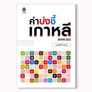 DKTODAY หนังสือ คำบ่งชี้เกาหลี