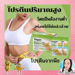 Vegan Multi Plant Protein Giffarine กิฟฟารีน วีแกน มัลติ แพลนท์ โปรตีน ไขมันน้อย พลังงานต่ำ สร้างคอลลาเจนและกลูต้าไธโอน