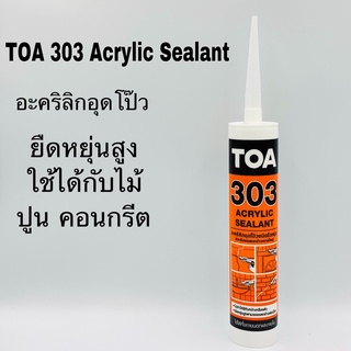 TOA ทีโอเอ 303 อะคริลิก ซีลแลนท์ แด๊ปสีขาว อุดรอยแตก 280ml (รหัส27-4206)