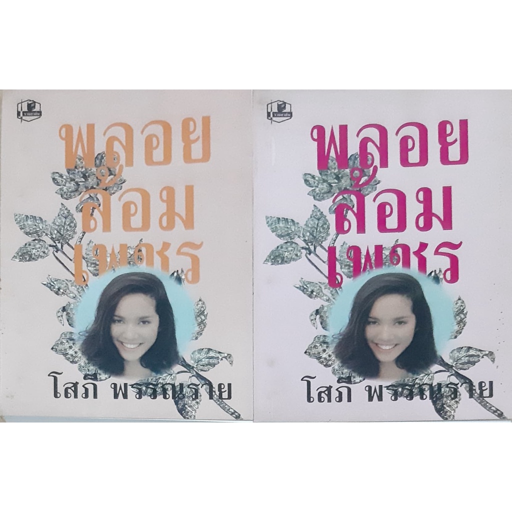 พลอยล้อมเพชร-เล่ม1-2จบ-โสภี-พรรณราย