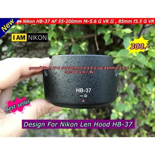 ฮูดเลนส์ Nikon HB-37 AF 55-200mm f4-5.6 G VR II , Nikon 85mm f3.5 G VR