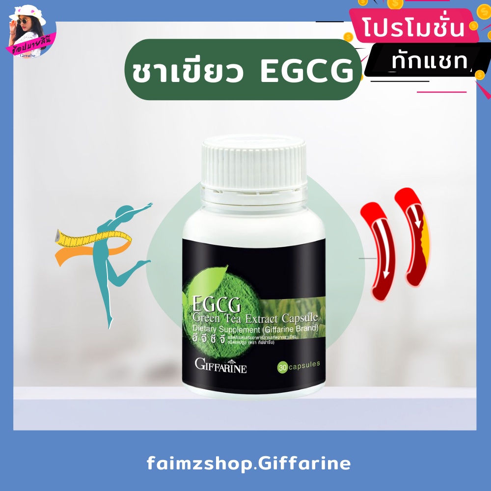 egcg-green-tea-giffarine-ส่งฟรี-สารสกัดจากชาเขียว-ชาเขียว-อีจีซีจี-กิฟฟารีน-อาหารเสริมกิฟฟารีน