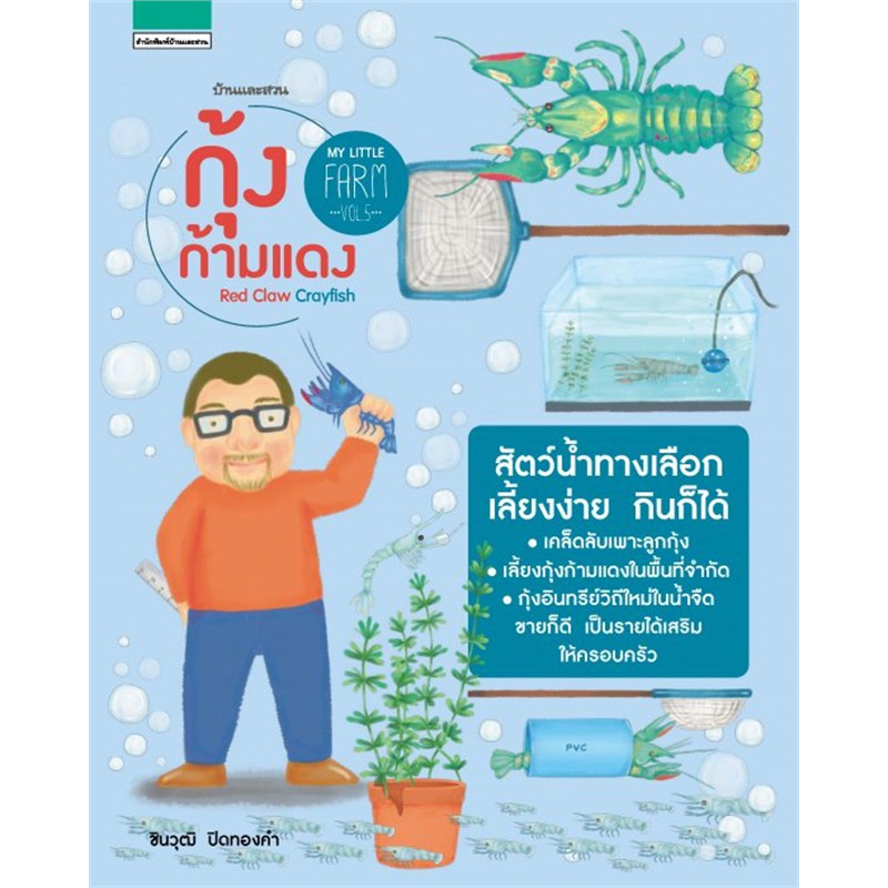 my-little-farm-vol-5-กุ้งก้ามแดง-ชินวุฒิ-ปิดทองคำ-หนังสือใหม่