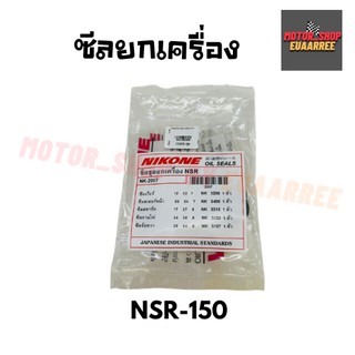 NIKONE ซีลชุดใหญ่ NSR150  (BIK-002908)