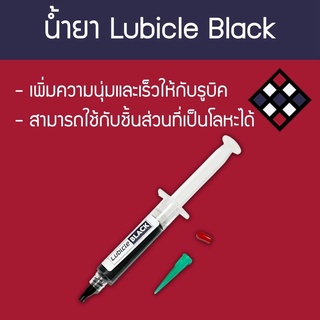 น้ำยาหล่อลื่นรูบิค Lubicle Black 5 ml.