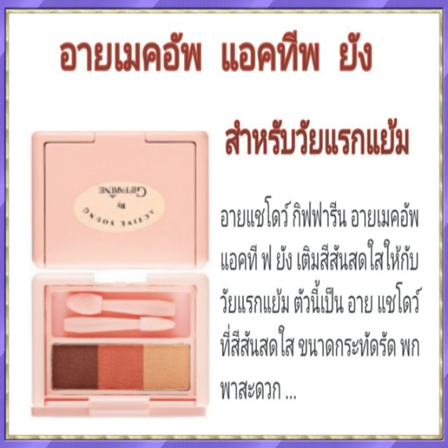 อายเมคอัพ-แอคทีพยังกิฟฟารีน-eye-make-up-อายเมคอัพสำหรับวัยแรกแย้ม