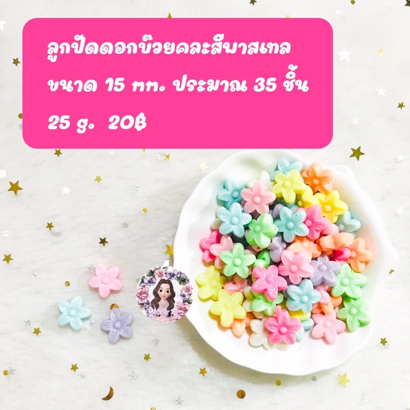 ลูกปัดพาสเทลคละสีแบบต่างๆ