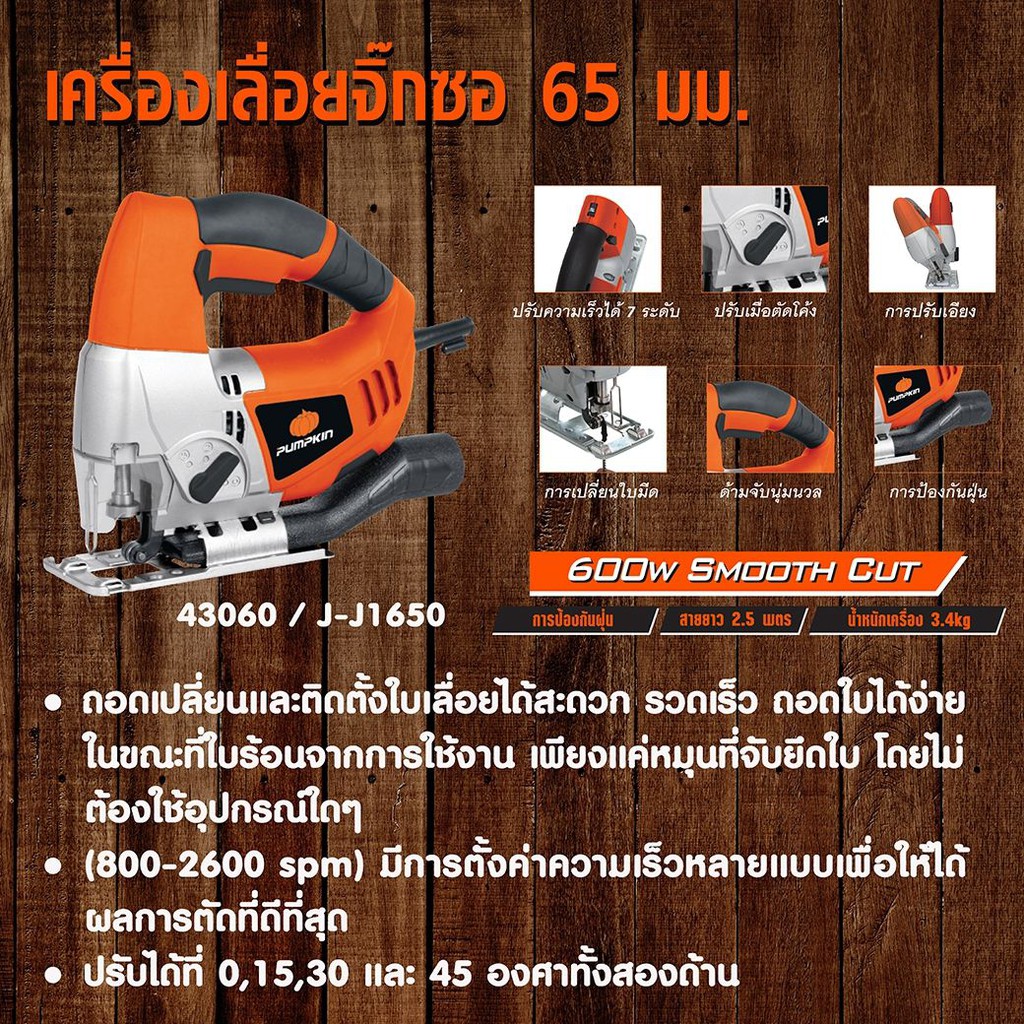 PUMPKIN พัมคิน เครื่องเลื่อยจิ๊กซอ 65 มม 600 วัตต์ J-J1650 รับประกัน 6 ...