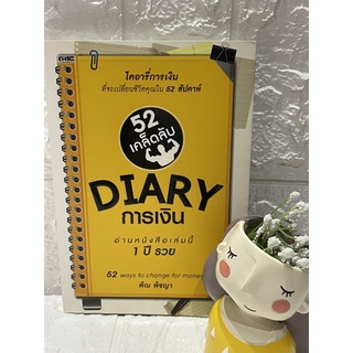 52 เคล็ดลับ diary การเงิน = 52 ways to change for money