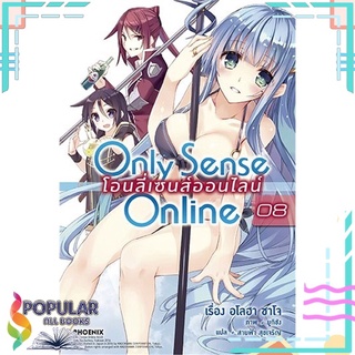 หนังสือ Only Sense Online โอนลี่ เซนส์ฯ 8 (LN)#  PHOENIX-ฟีนิกซ์