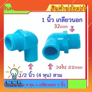 PVC ข้องอลด เกลียวนอก 1 นิ้ว x 1/2 นิ้ว (4หุน) สวม สินค้าหายากไม่มีขายตามร้านทั่วไป