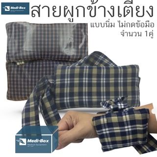 สายผูกข้างเตียงแบบสอดมือ Maysa ลดการกดทับบริเวณข้อมือ 1 คู่ คละสี