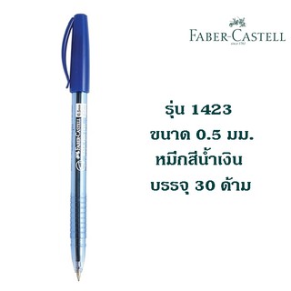 ปากกา FABER CASTELL รุ่น 1423 ขนาด 0.5 มม. หมึกสีน้ำเงิน บรรจุ 30 ด้าม