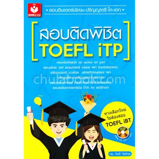 9786167380100  สอบติดพิชิต TOEFL ITP (1 BK./1 CD-ROM) (รูปแบ บ MP3)