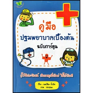 หนังสือ คู่มือปฐมพยาบาลเบื้องต้น ฉบับการ์ตูน การเรียนรู้ ภาษา ธรุกิจ ทั่วไป [ออลเดย์ เอดูเคชั่น]