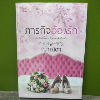 ภารกิจอ้อนรัก / ญาณิดา / หนังสือใหม่ ka2