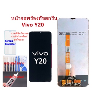 หน้าจอ Vivo Y20/ Y12S/Y15S อะไหล่หน้าจอวีโว่Y20 จอชุดพร้อมทัสกรีนVIVO Y20หน้าจอLCD Y20จอชุดวีโว่Y20แถมฟิล์ม+แถมชุดไขควง