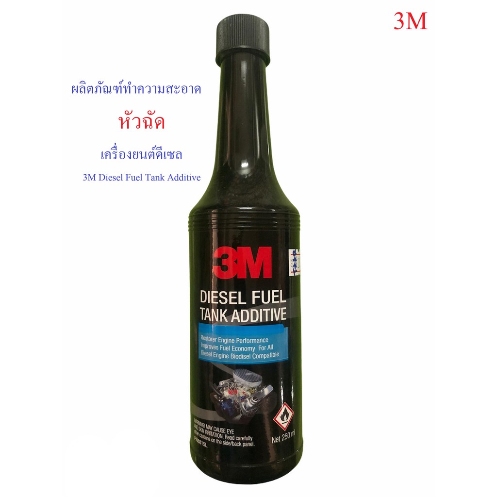 ผลิตภัณฑ์ทำความสะอาดระบบจ่ายน้ำมันเครื่องยนต์ดีเซล 250 มล. 3M Diesel ...