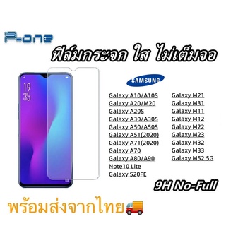 Pone ฟิล์มกระจก ใส SAMSUNG A10 A20 A20S A30 A50 A70 A80 A90 A51 A71 S20FE M52 M33 M32 M23 M22 M12 M11 M21 M31 Note10Lite