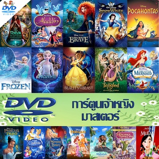 DVD การ์ตูน เจ้าหญิง dvd หนังราคาถูก แอคชั่น พากย์ไทย/อังกฤษ/มีซับไทย มีเก็บปลายทาง